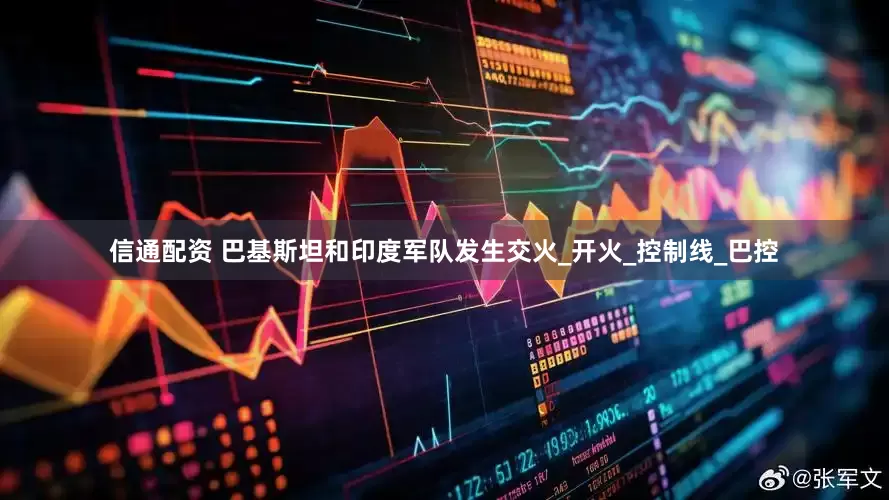 信通配资 巴基斯坦和印度军队发生交火_开火_控制线_巴控