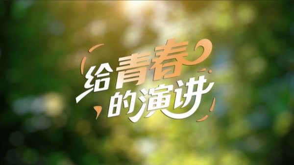 赛岳恒配资 开栏语·给青春的演讲｜向光而行！五四青年节张桂梅给青春的演讲
