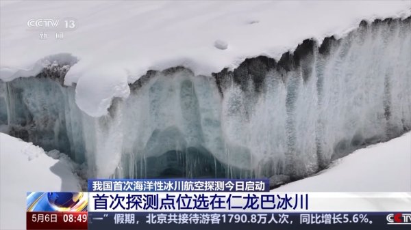 倍顺网 我国首次海洋性冰川航空探测今日启动 调查点位海拔超过4700米