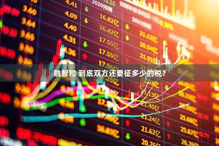 融智和 到底双方还要征多少的税？