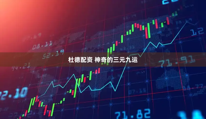 杜德配资 神奇的三元九运