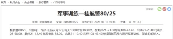 迎客松配资 航行警告：北部湾部分海域进行军事训练 禁止船舶驶入