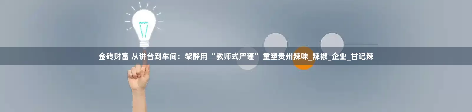 金砖财富 从讲台到车间：黎静用 “教师式严谨” 重塑贵州辣味_辣椒_企业_甘记辣