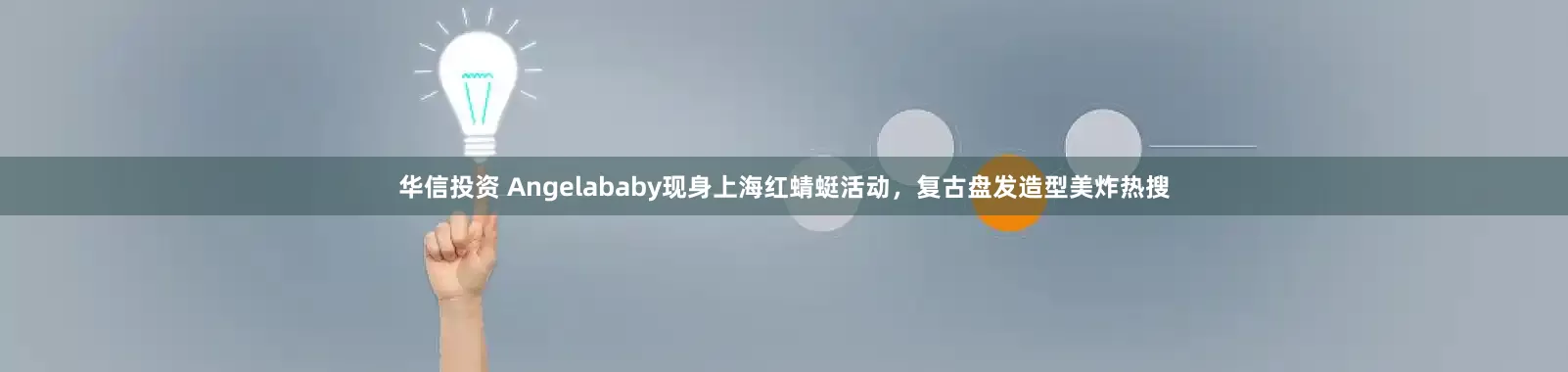 华信投资 Angelababy现身上海红蜻蜓活动，复古盘发造型美炸热搜