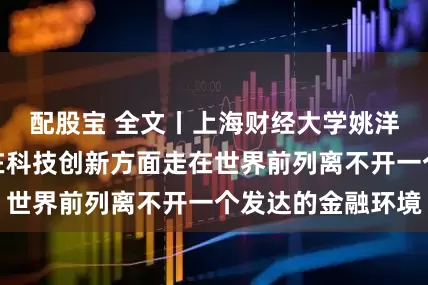 配股宝 全文丨上海财经大学姚洋：一个城市想在科技创新方面走在世界前列离不开一个发达的金融环境